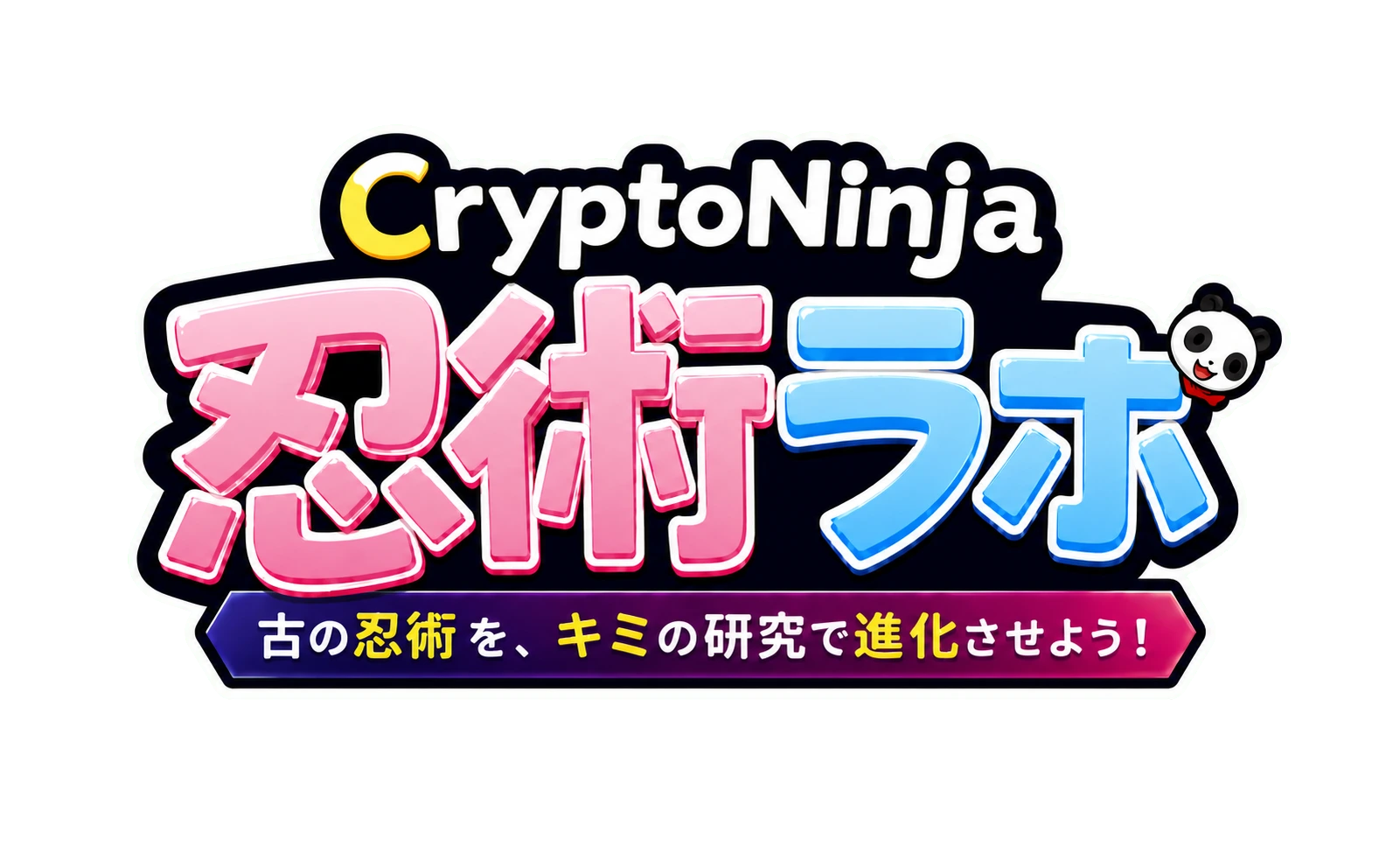 CryptoNinja 忍術ラボ